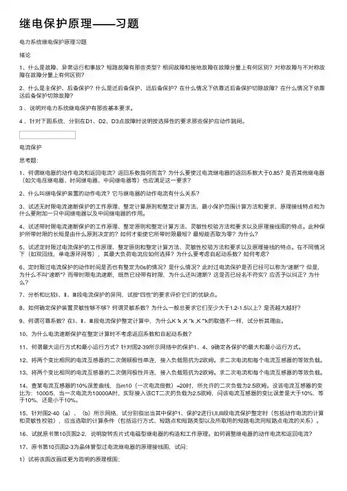 继电保护原理——习题