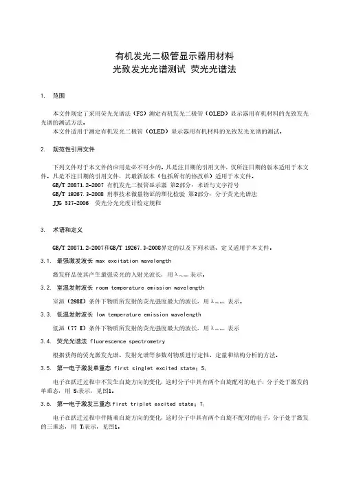 有机发光二极管显示器用材料光致发光光谱测试 荧光光谱法-2023标准