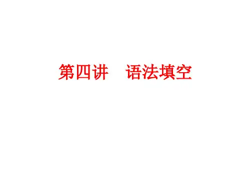 中考英语专题突破：第四讲 语法填空 (共90张PPT)
