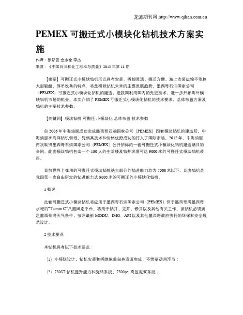 PEMEX可搬迁式小模块化钻机技术方案实施