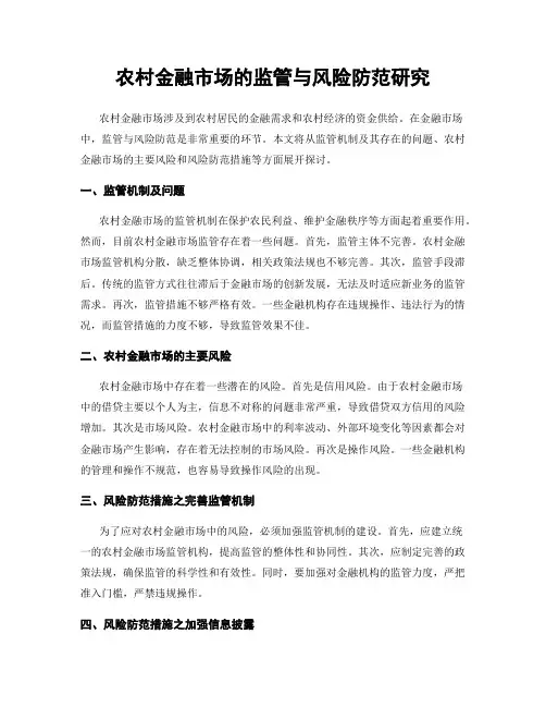 农村金融市场的监管与风险防范研究