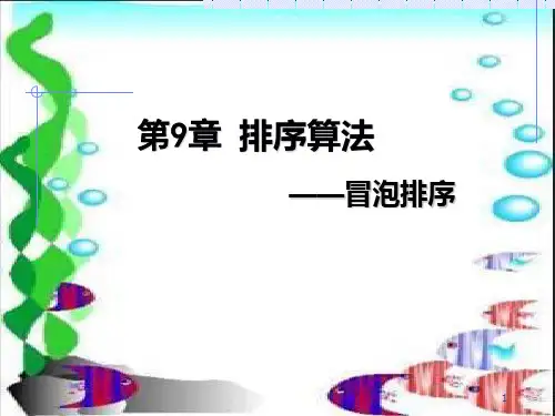 冒泡排序PPT课件