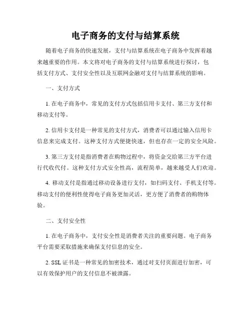 电子商务的支付与结算系统