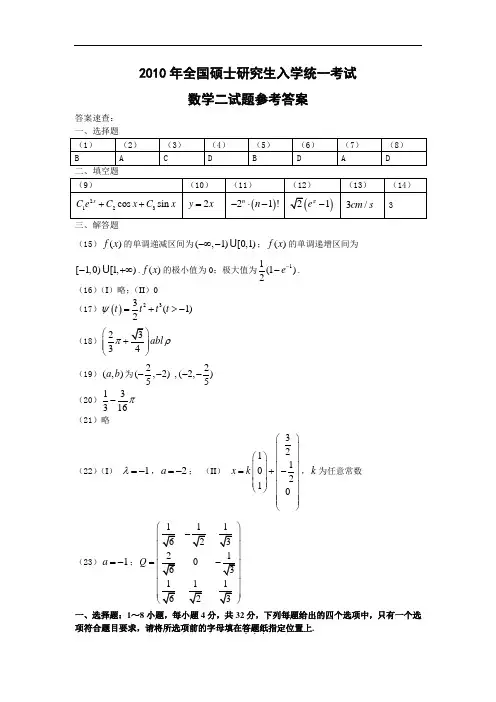 2010年全国硕士研究生入学统一考试数学二试题参考答案