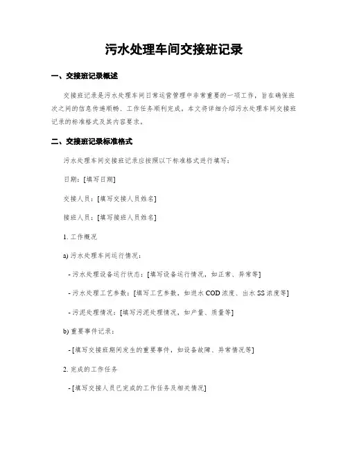 污水处理车间交接班记录