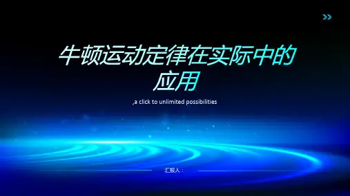 牛顿运动定律在实际中的应用