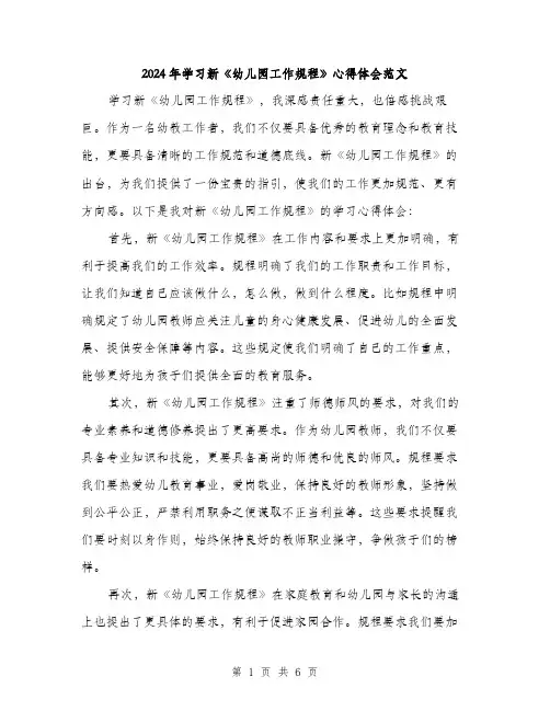 2024年学习新《幼儿园工作规程》心得体会范文(3篇)