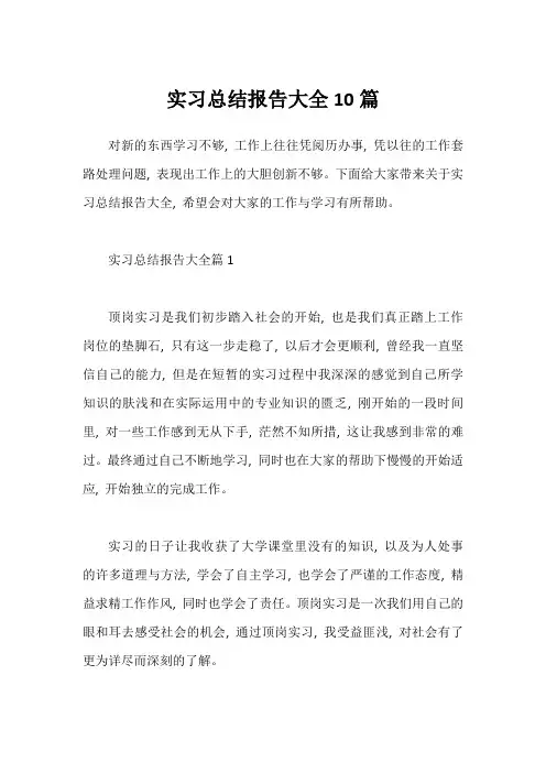 实习总结报告大全10篇