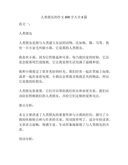 人类朋友的作文600字大全6篇
