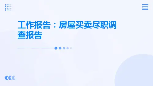 工作报告房屋买卖尽职调查报告