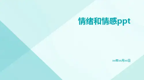 情绪和情感ppt