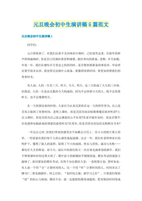元旦晚会初中生演讲稿5篇范文