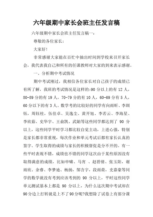 六年级期中家长会班主任发言稿