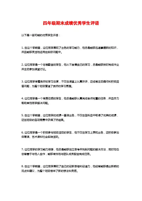 四年级期末成绩优秀学生评语