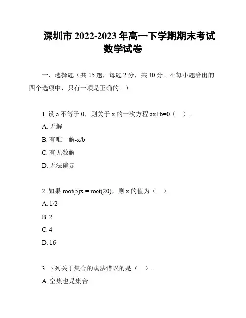 深圳市2022-2023年高一下学期期末考试数学试卷