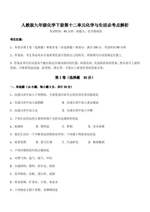 精品解析2022年最新人教版九年级化学下册第十二单元化学与生活必考点解析试题(含答案及详细解析)