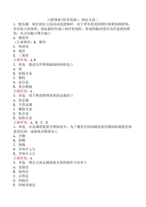 口腔修复(医学高级)：固定义齿二