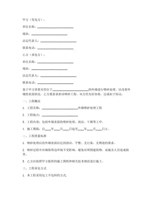 外墙喷砂合同协议书范本
