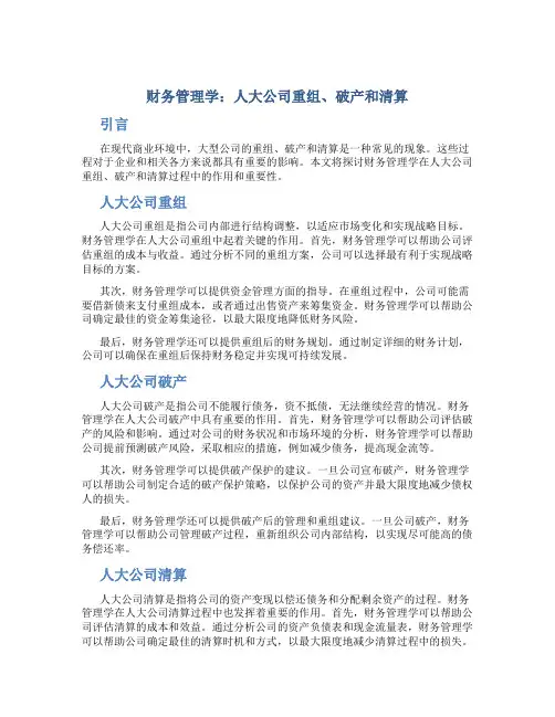 财务管理学人大公司重组破产和清算