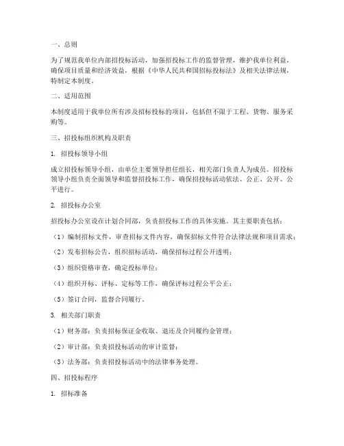单位内部招投标管理制度