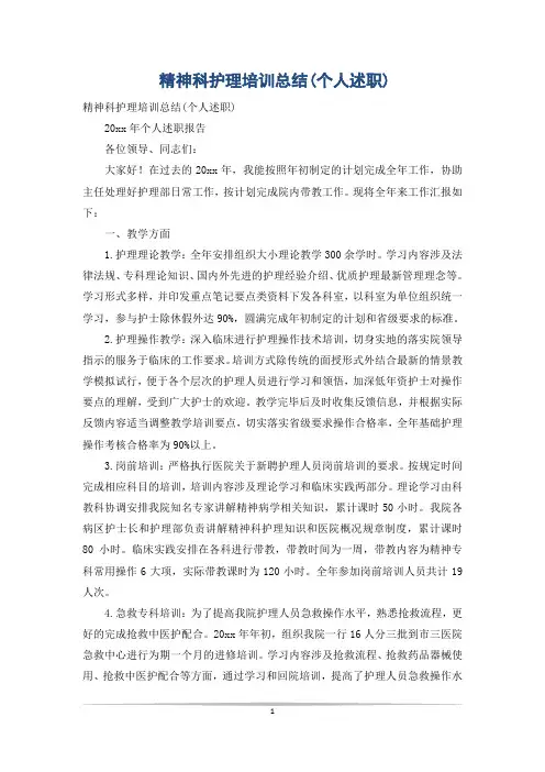 精神科护理培训总结(个人述职)
