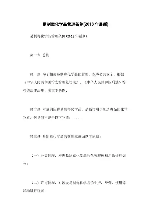 易制毒化学品管理条例(2018年最新)