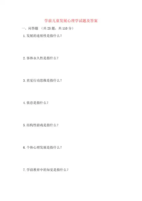 学前儿童发展心理学试题及答案