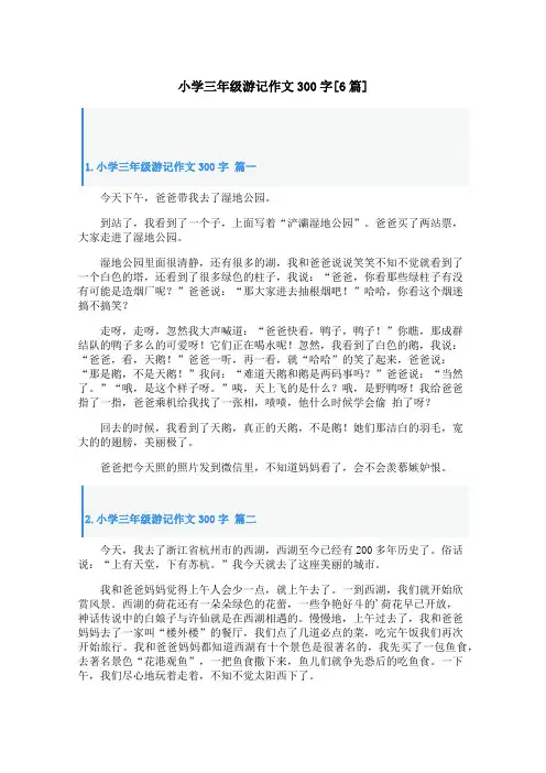 小学三年级游记作文300字[6篇]