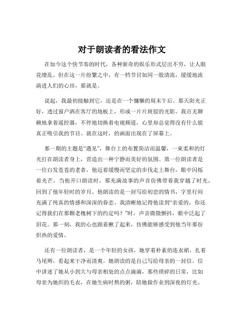 对于朗读者的看法作文