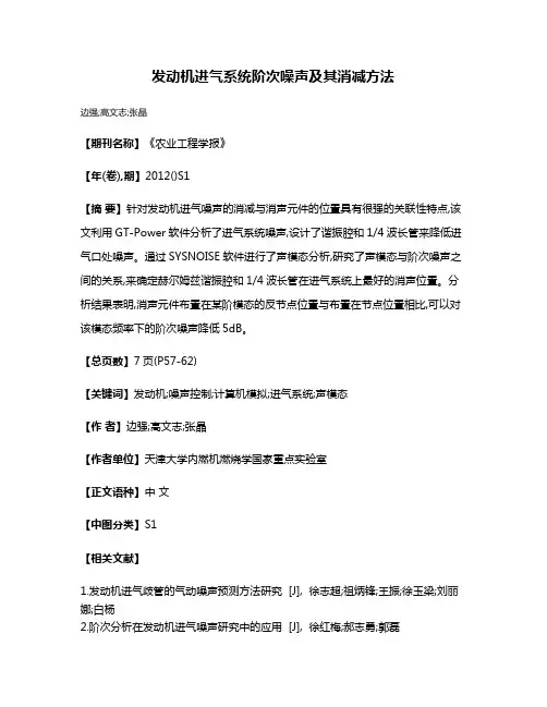 发动机进气系统阶次噪声及其消减方法