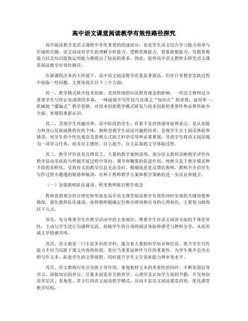 高中语文课堂阅读教学有效性路径探究