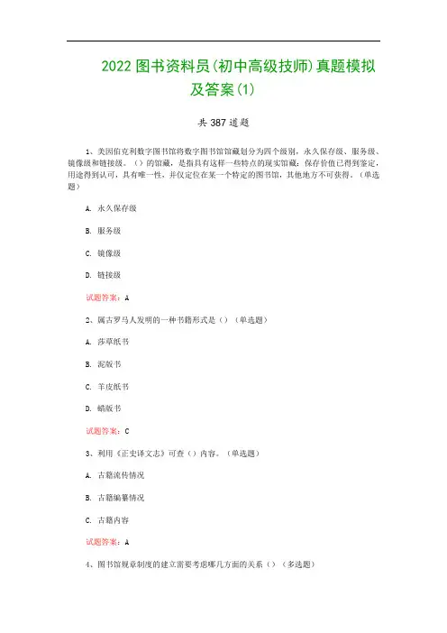 2022图书资料员(初中高级技师)真题模拟及答案(1)