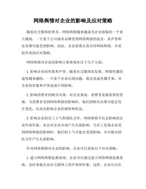 网络舆情对企业的影响及应对策略