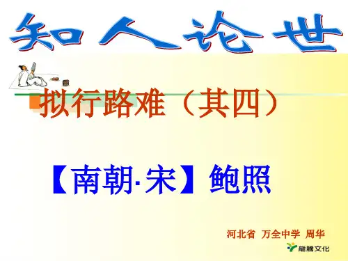 拟行路难(其四).ppt
