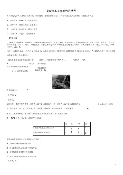 历史小题专测垄断资本主义时代的世界(含解析)新人教版