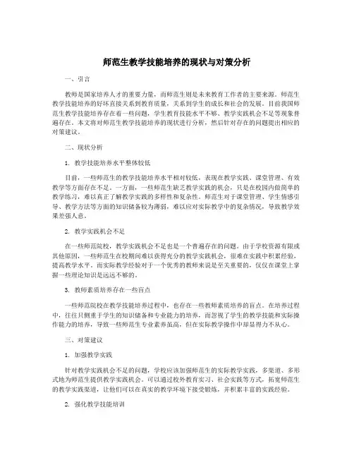 师范生教学技能培养的现状与对策分析