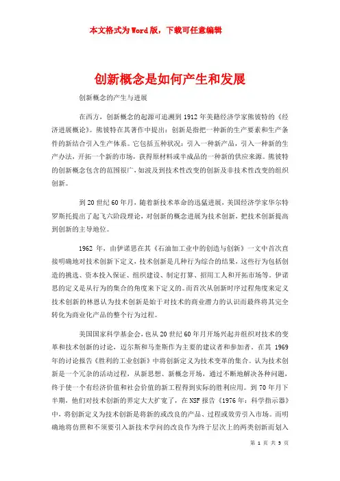 创新概念是如何产生和发展