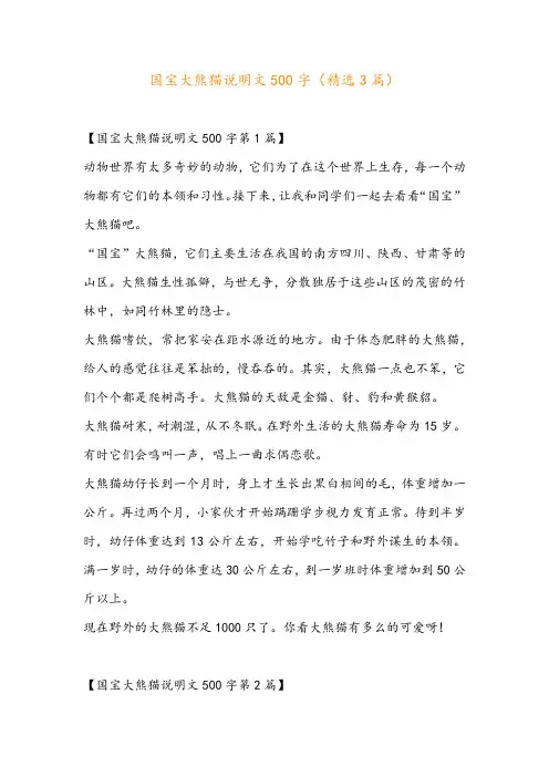 国宝大熊猫说明文500字(精选3篇)
