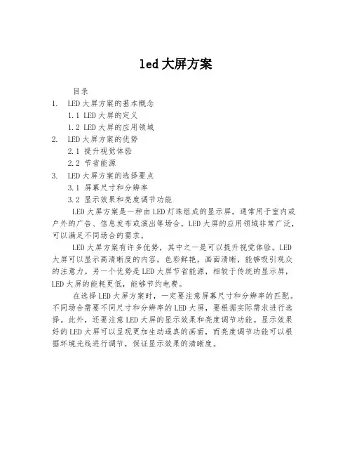 led大屏方案