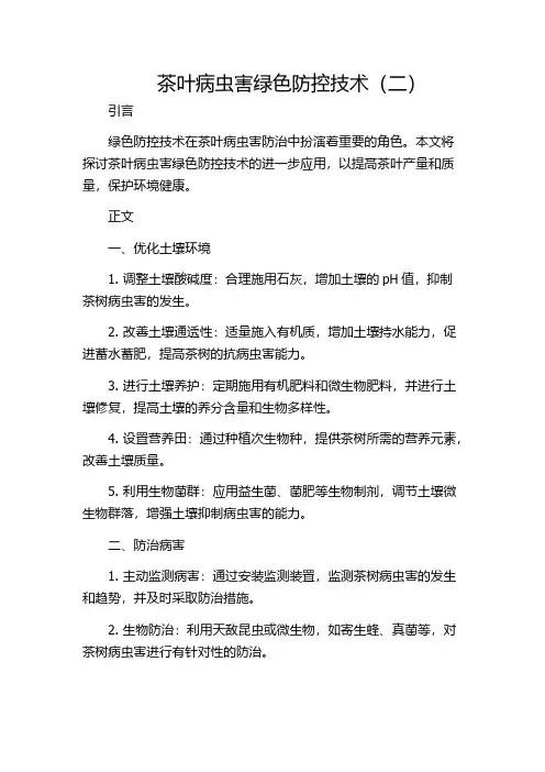 茶叶病虫害绿色防控技术(二)