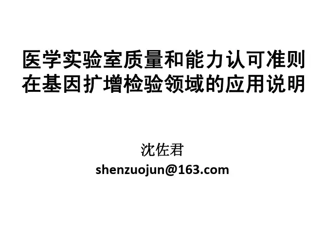 医学实验室质量和能力认可准则在基因扩增检验领域的应用说明解释
