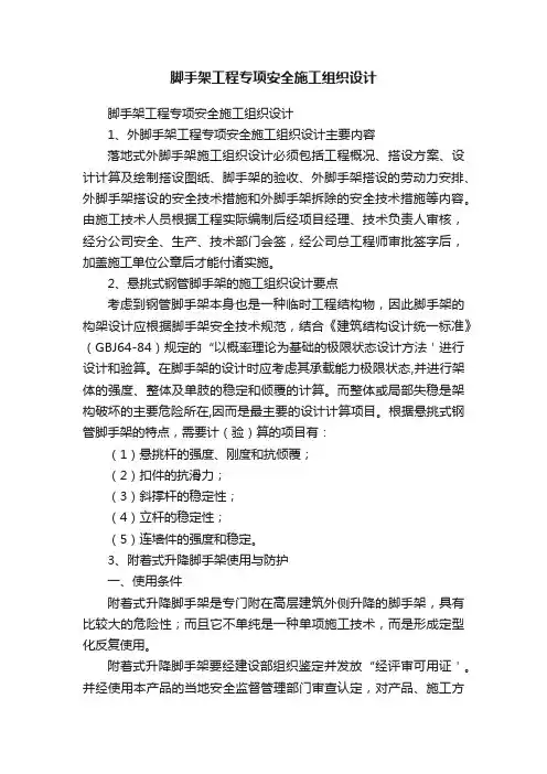 脚手架工程专项安全施工组织设计