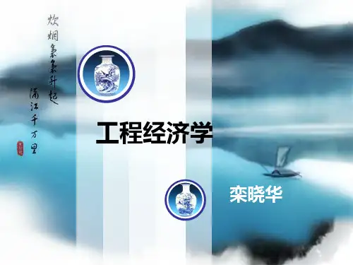 工程经济学PPT