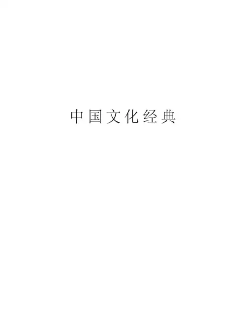 中国文化经典教学提纲
