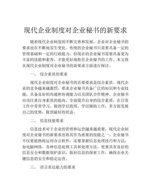现代企业制度对企业秘书的新要求