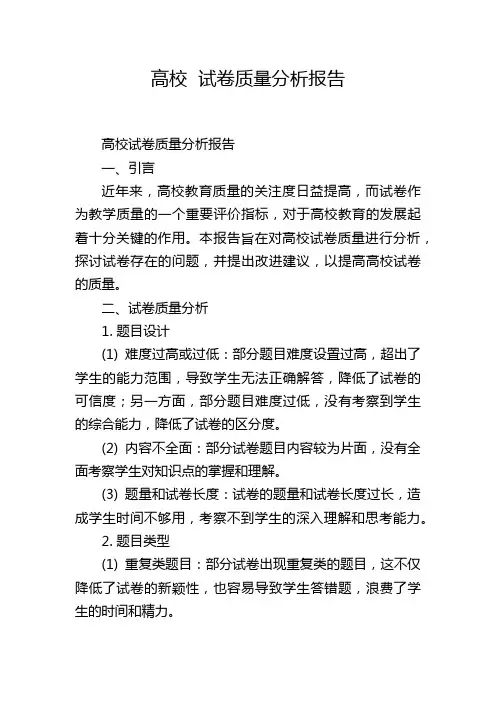 高校 试卷质量分析报告