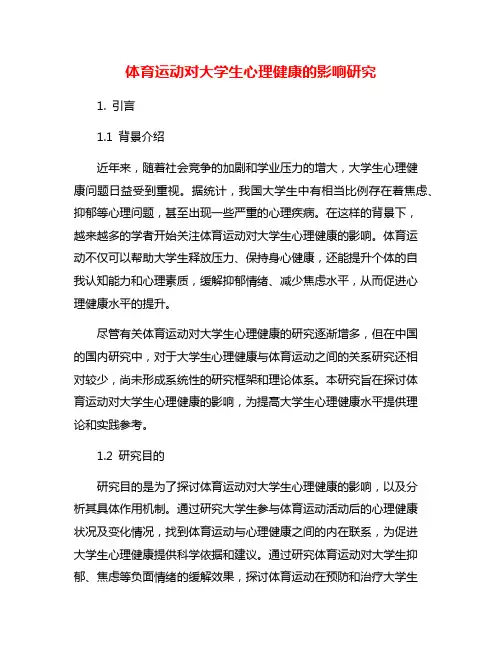 体育运动对大学生心理健康的影响研究