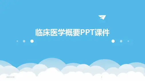 临床医学概要ppt课件(2024)