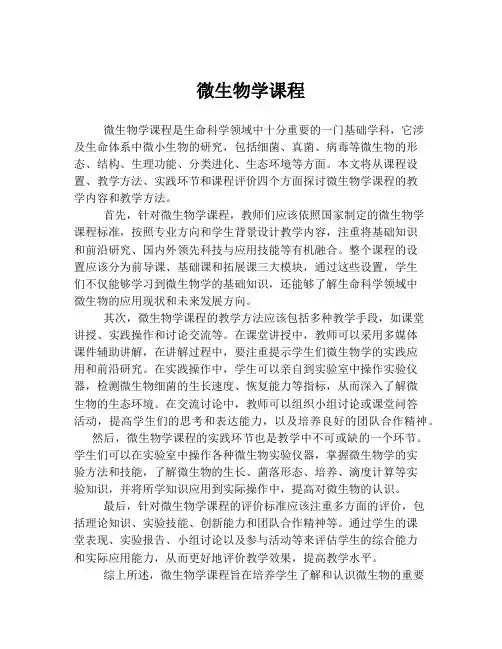 微生物学课程