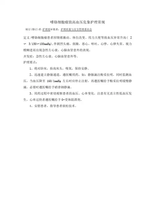 内分泌科嗜铬细胞瘤致高血压危象护理常规